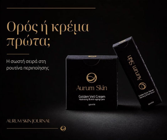 Ορός ή κρέμα πρώτα; Η σωστή σειρά στην ρουτίνα περιποίησης.