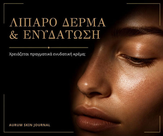 Λιπαρό δέρμα και ενυδάτωση: Χρειάζεται πραγματικά ενυδατική κρέμα;